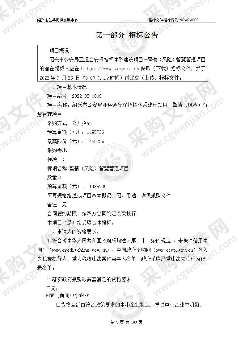 绍兴市公安局亚运会安保指挥体系建设项目--警情（风险）智慧管理项目