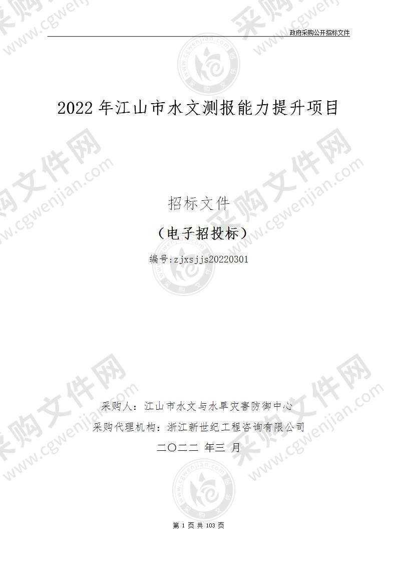 2022年江山市水文测报能力提升项目