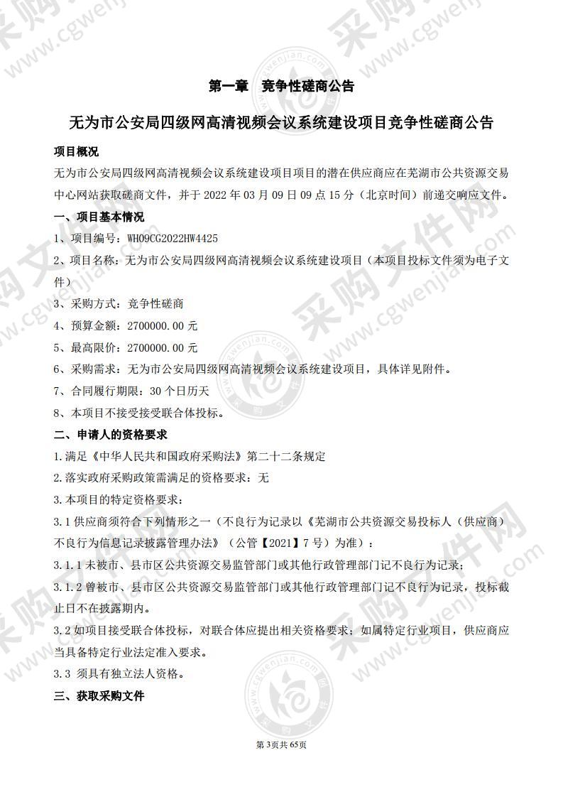 无为市公安局四级网高清视频会议系统建设项目