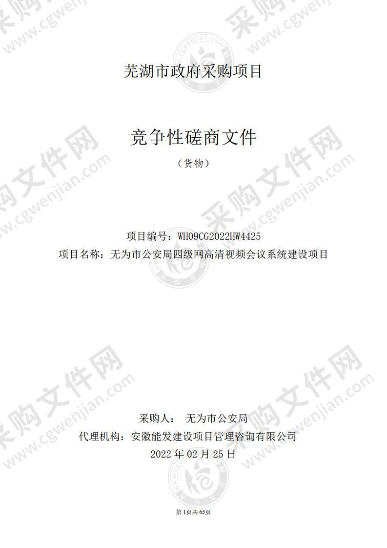 无为市公安局四级网高清视频会议系统建设项目