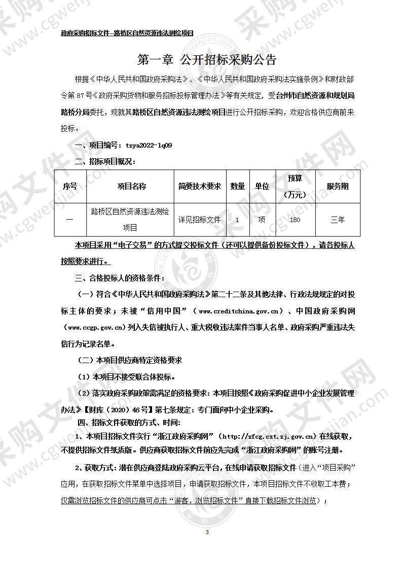 路桥区自然资源违法测绘项目