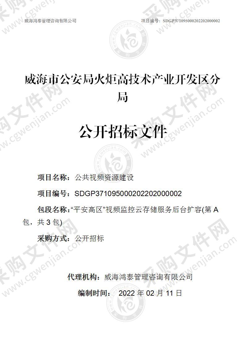 威海市公安局火炬高技术产业开发区分局公共视频资源建设