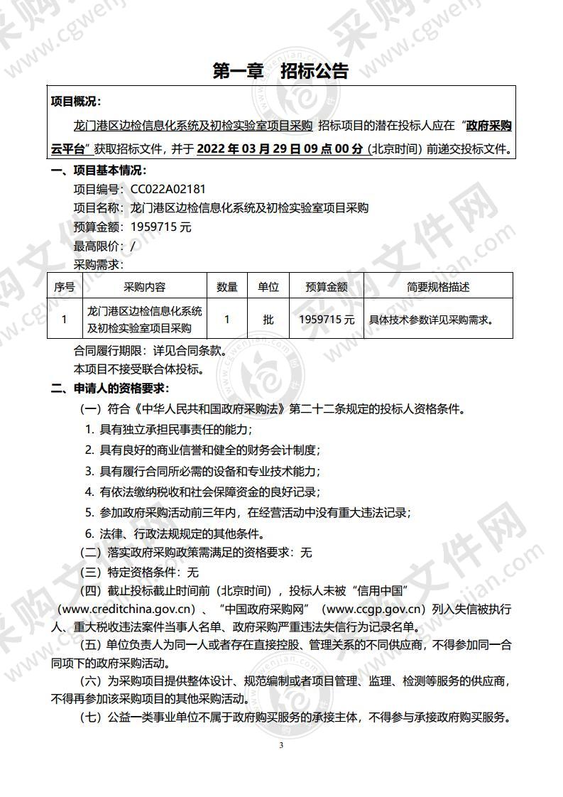 龙门港区边检信息化系统及初检实验室项目采购