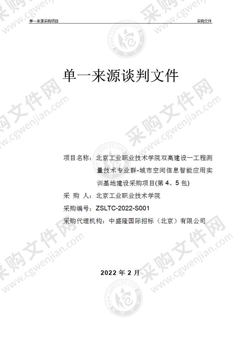 北京工业职业技术学院双高建设一工程测量技术专业群-城市空间信息智能应用实训基地建设采购项目(第4、5包)