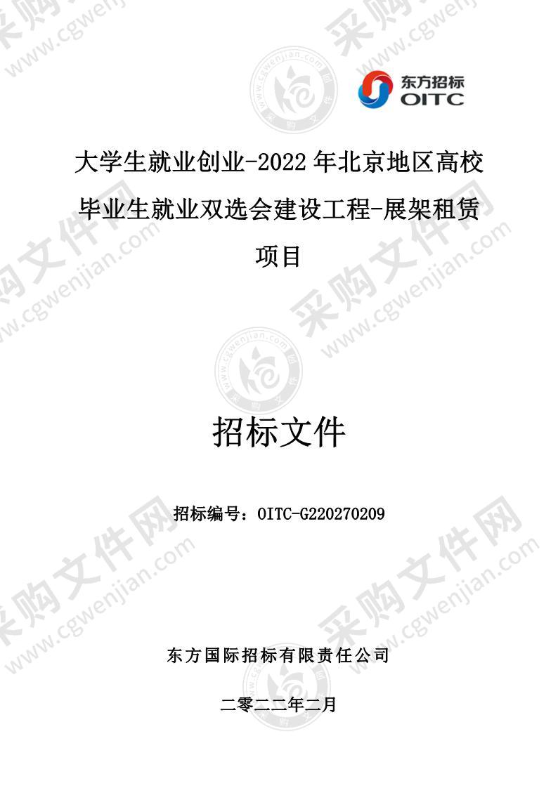 大学生就业创业-2022年北京地区高校毕业生就业双选会建设工程-展架租赁项目