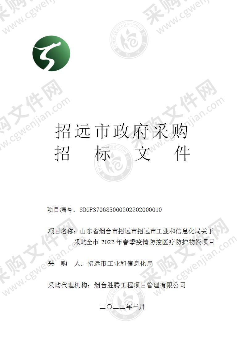 山东省烟台市招远市招远市工业和信息化局关于采购全市2022年春季疫情防控医疗防护物资项目