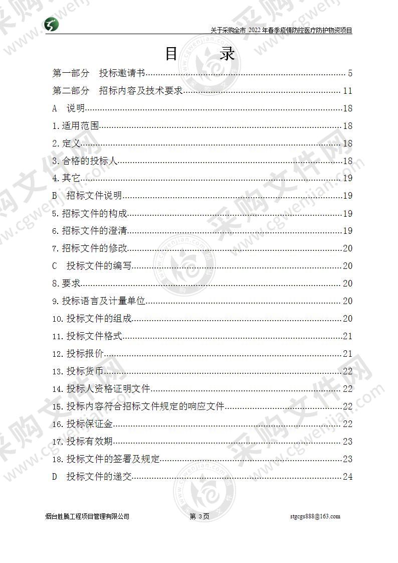 山东省烟台市招远市招远市工业和信息化局关于采购全市2022年春季疫情防控医疗防护物资项目