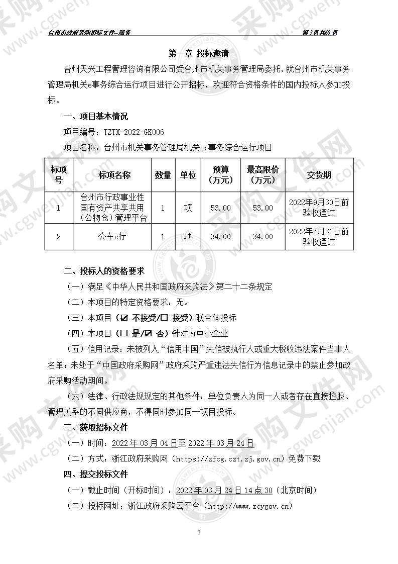 台州市机关事务管理局机关e事务综合运行项目