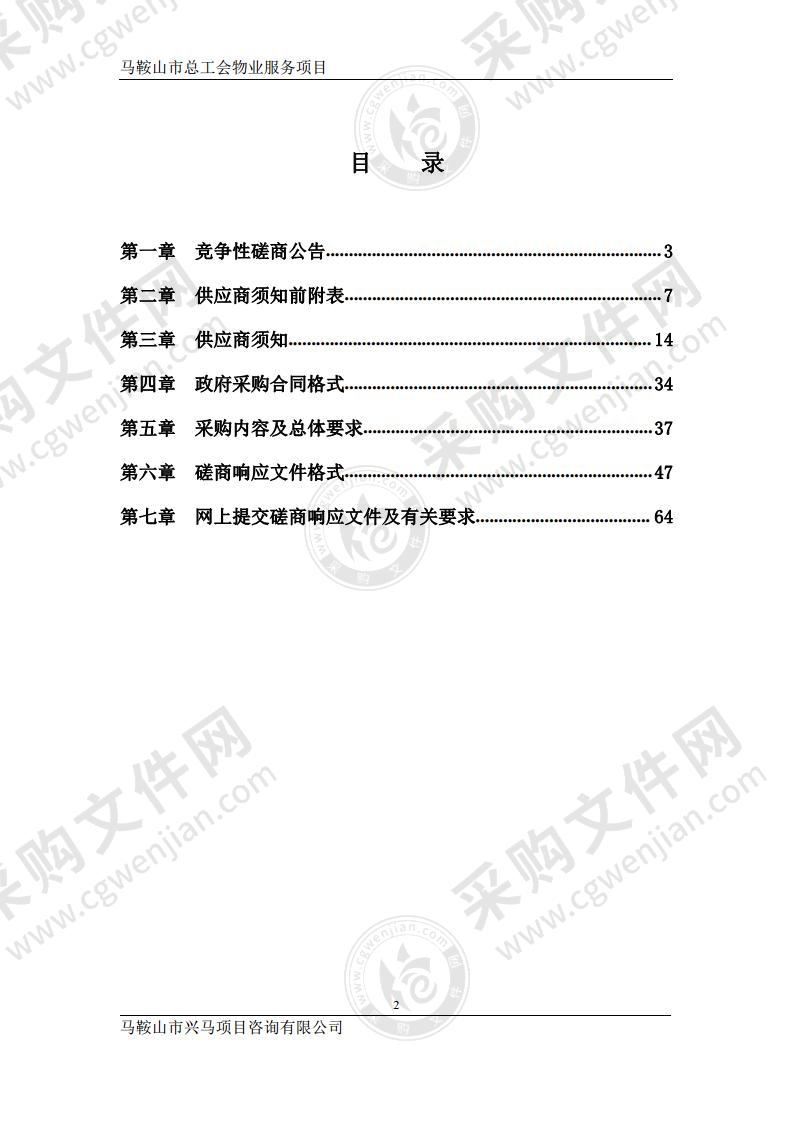 马鞍山市总工会物业服务项目