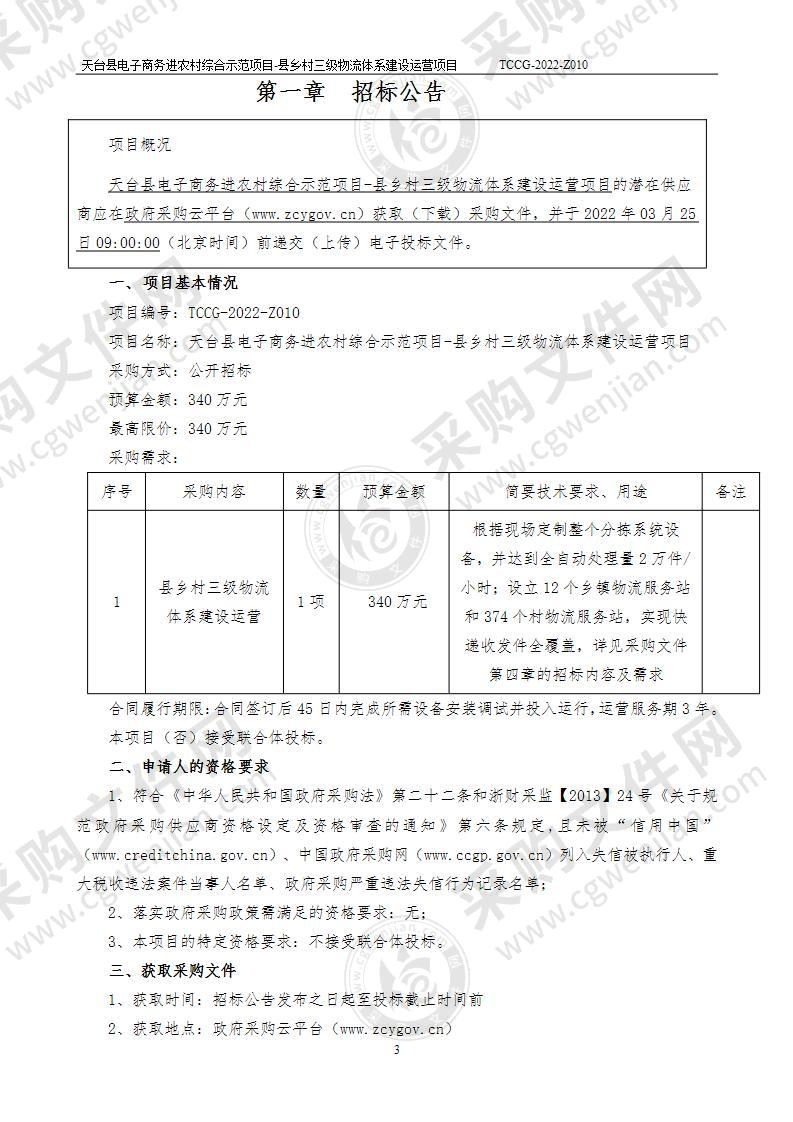 天台县电子商务进农村综合示范项目-县乡村三级物流体系建设运营项目