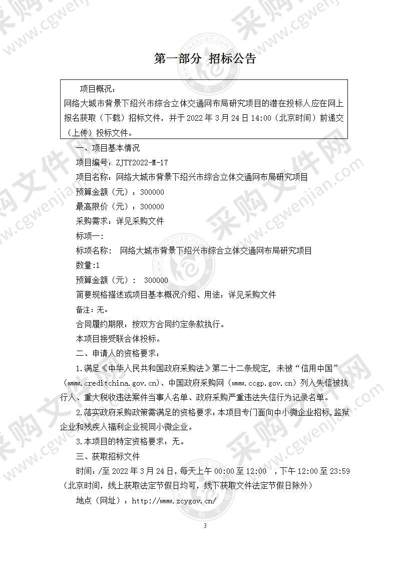 绍兴市发展和改革委员会本级网络大城市背景下绍兴市综合立体交通网布局研究项目