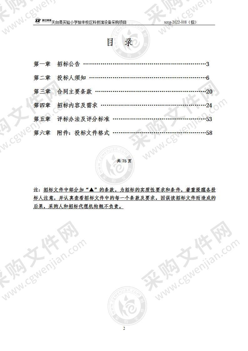 天台县实验小学始丰校区科技馆设备采购项目