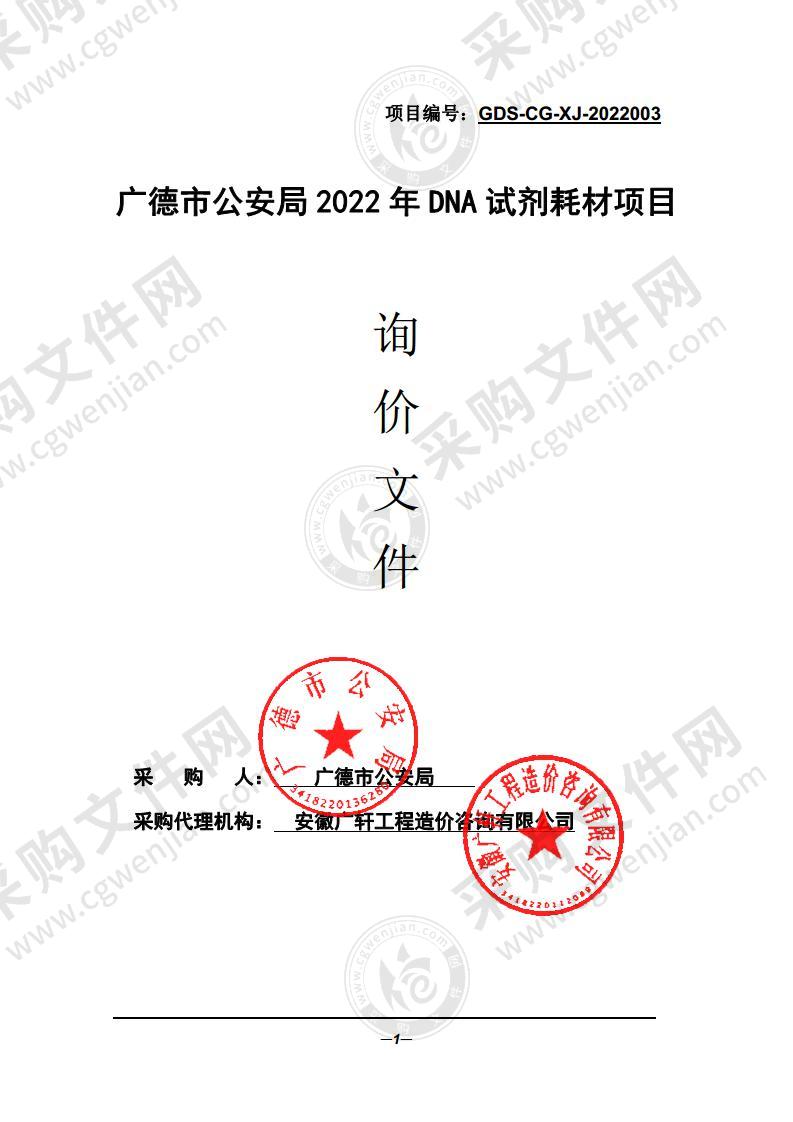 广德市公安局2022年DNA试剂耗材项目