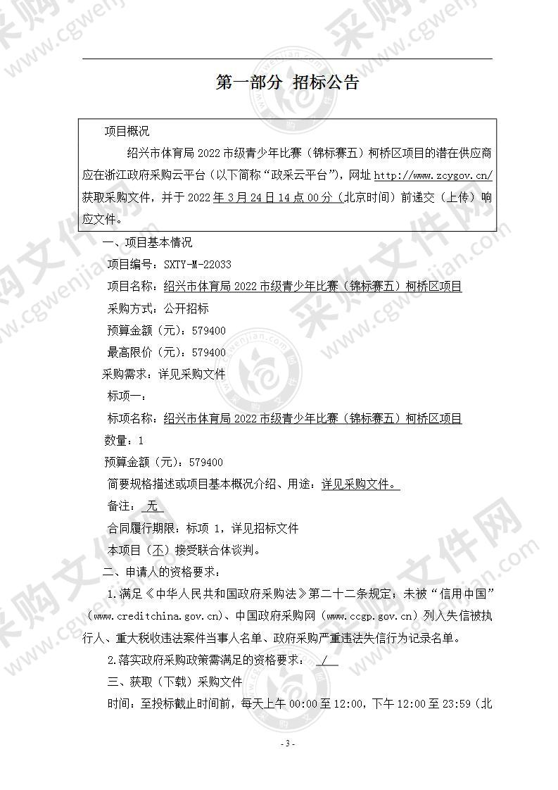 绍兴市体育局2022市级青少年比赛（锦标赛五）柯桥区项目