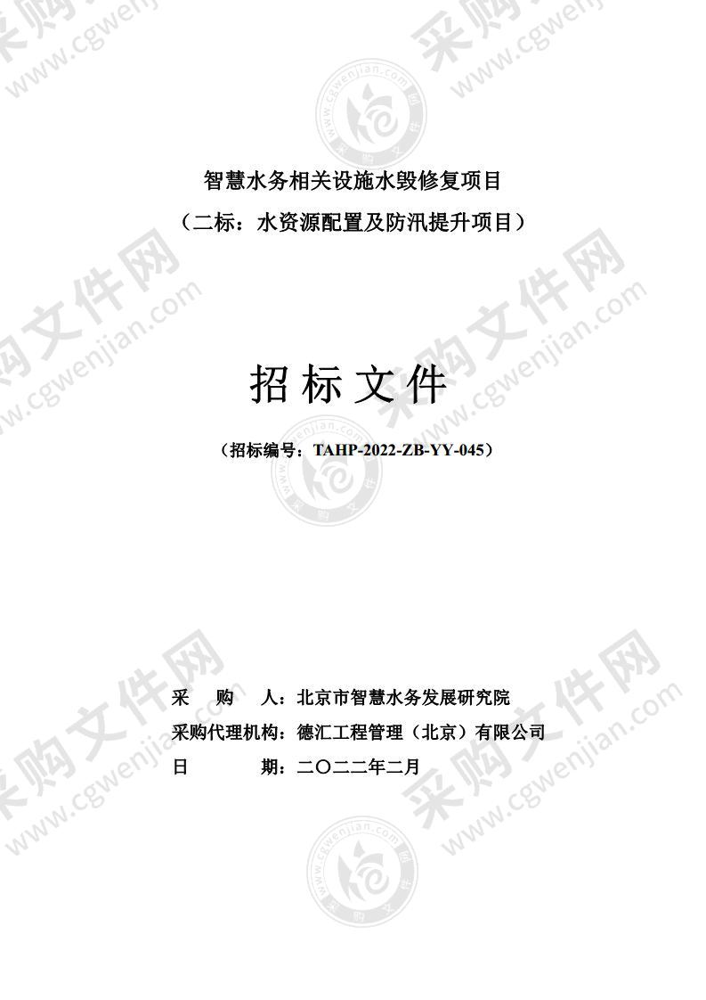 智慧水务相关设施水毁修复项目（二标：水资源配置及防汛提升项目）