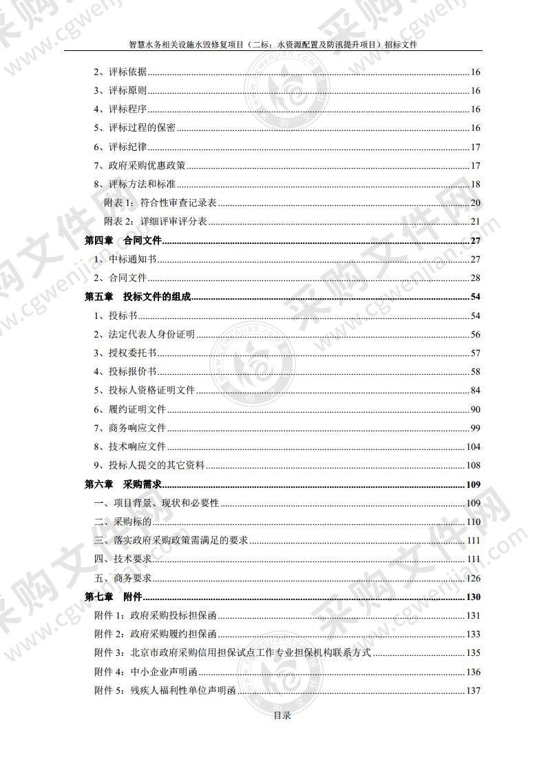 智慧水务相关设施水毁修复项目（二标：水资源配置及防汛提升项目）