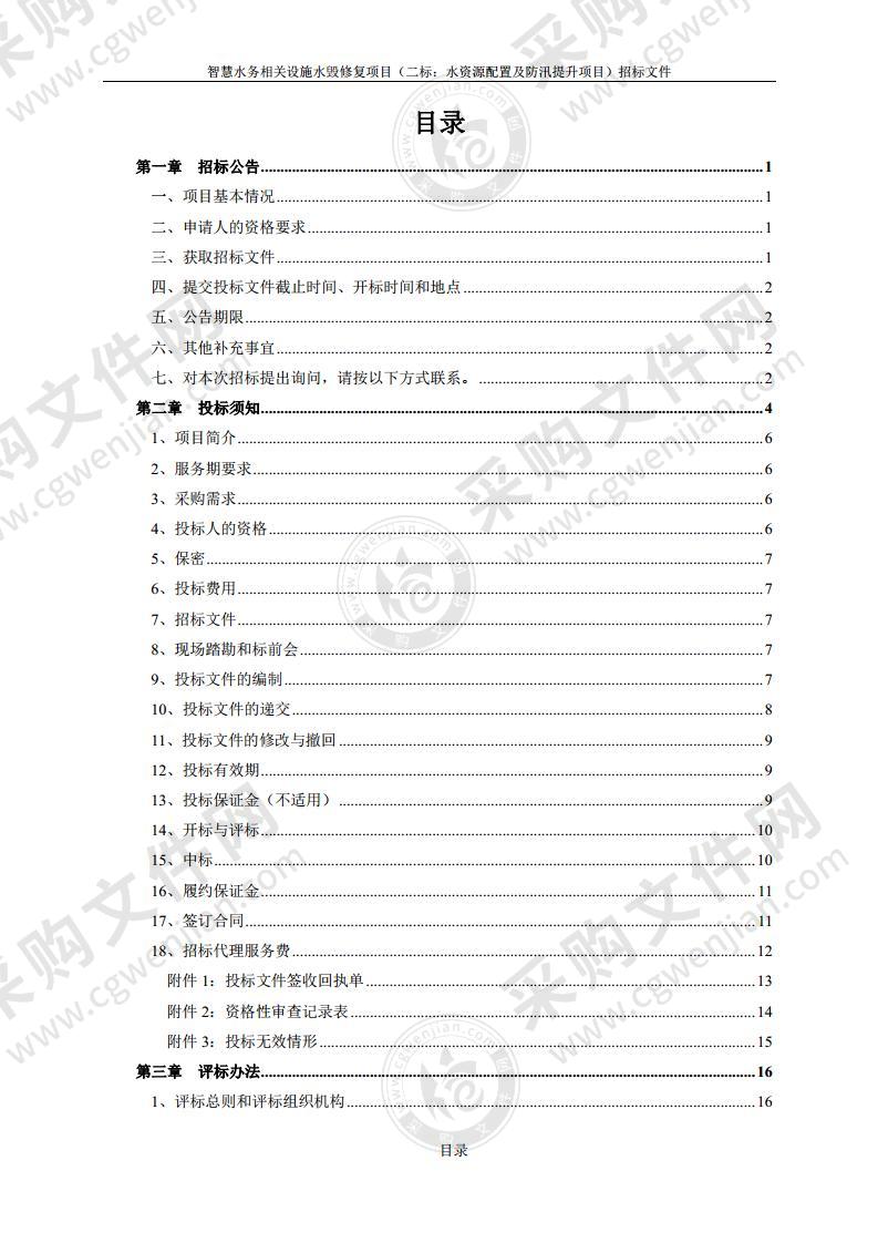 智慧水务相关设施水毁修复项目（二标：水资源配置及防汛提升项目）