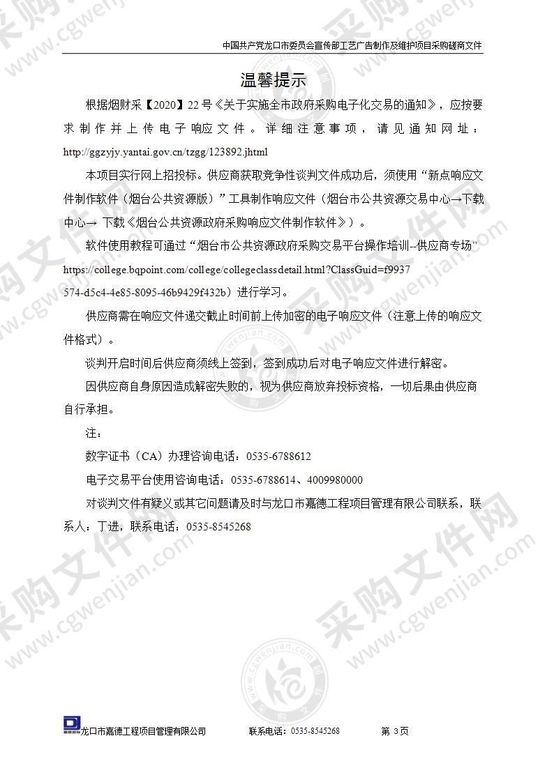 中国共产党龙口市委员会宣传部工艺广告制作及维护项目采购