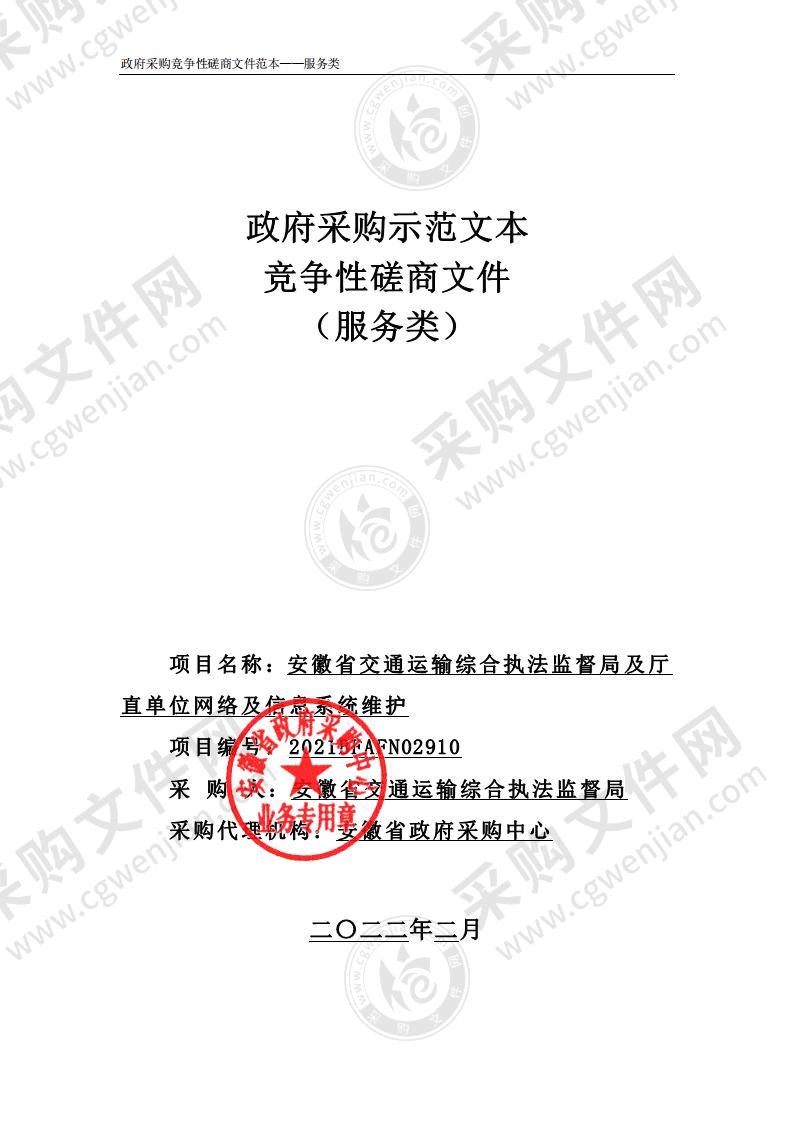 安徽省交通运输综合执法监督局及厅直单位网络及信息系统维护