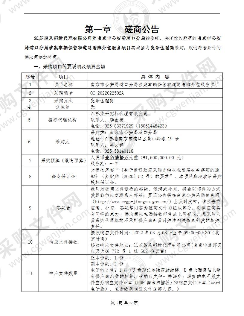 南京市公安局浦口分局涉案车辆保管和道路清障外包服务项目