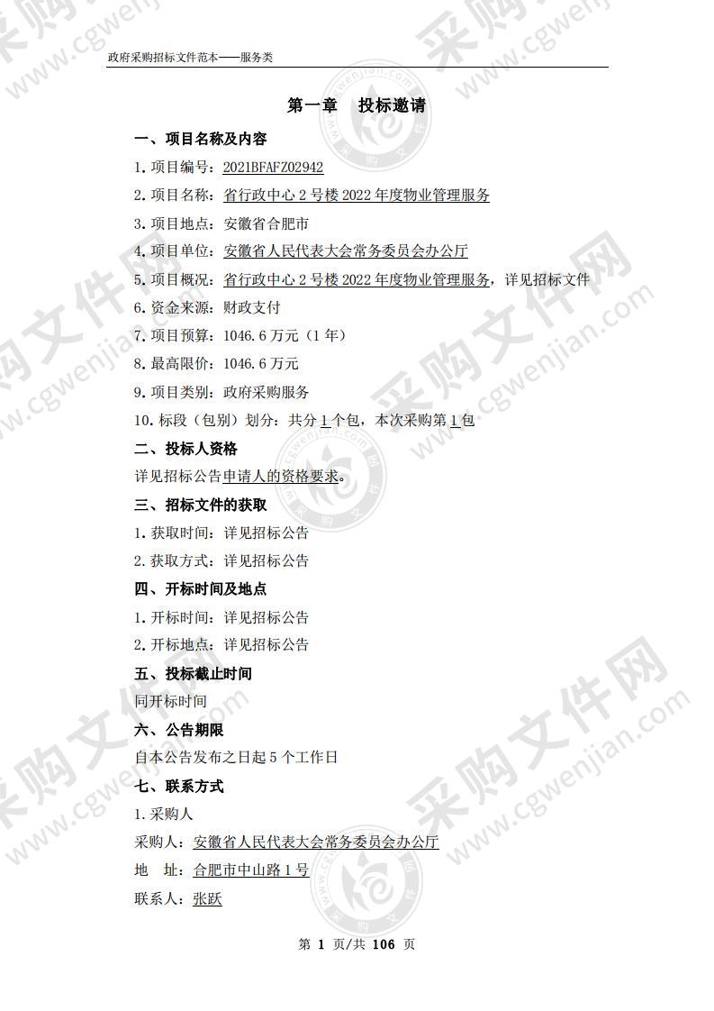 省行政中心2号楼2022年度物业管理服务