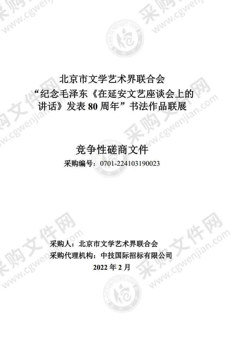 “纪念毛泽东《在延安文艺座谈会上的讲话》发表80周年”书法作品联展