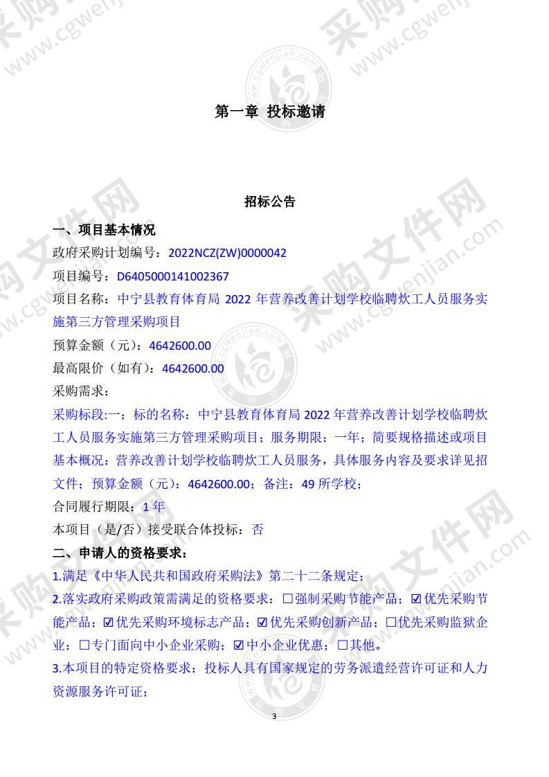 中宁县教育体育局2022年营养改善计划学校临聘炊工人员服务实施第三方管理采购项目