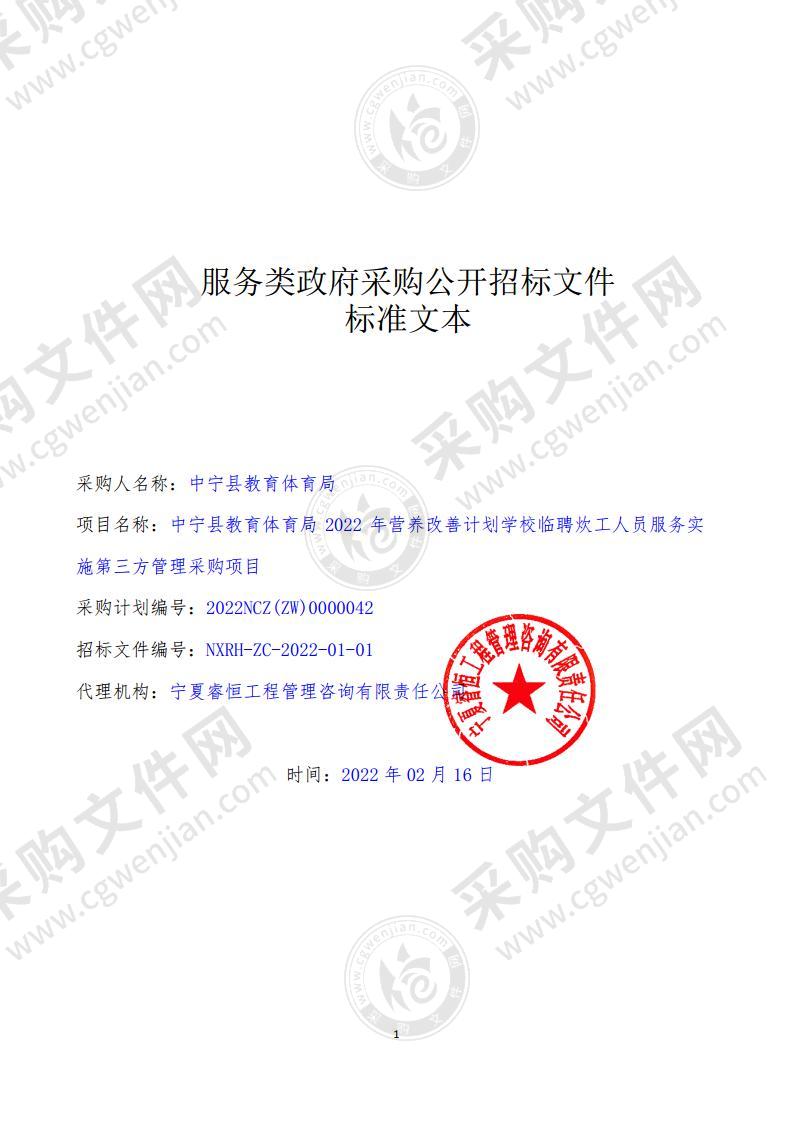 中宁县教育体育局2022年营养改善计划学校临聘炊工人员服务实施第三方管理采购项目