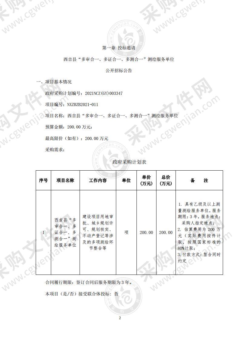 西吉县“多审合一、多证合一、多测合一”测绘服务单位