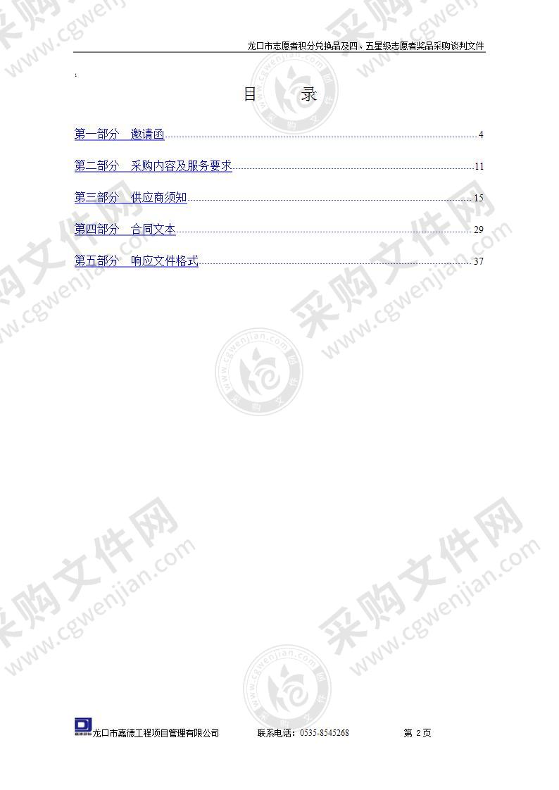 龙口市志愿者积分兑换品及四、五星级志愿者奖品采购