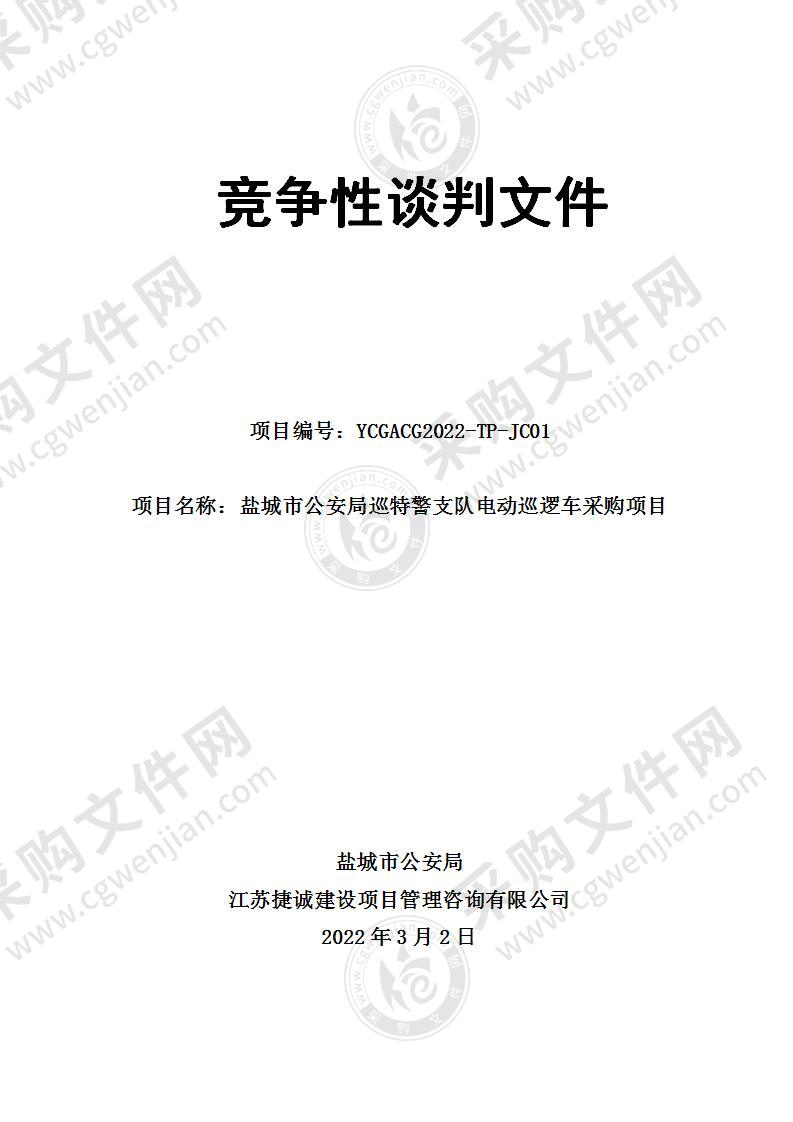 盐城市公安局巡特警支队电动巡逻车采购项目