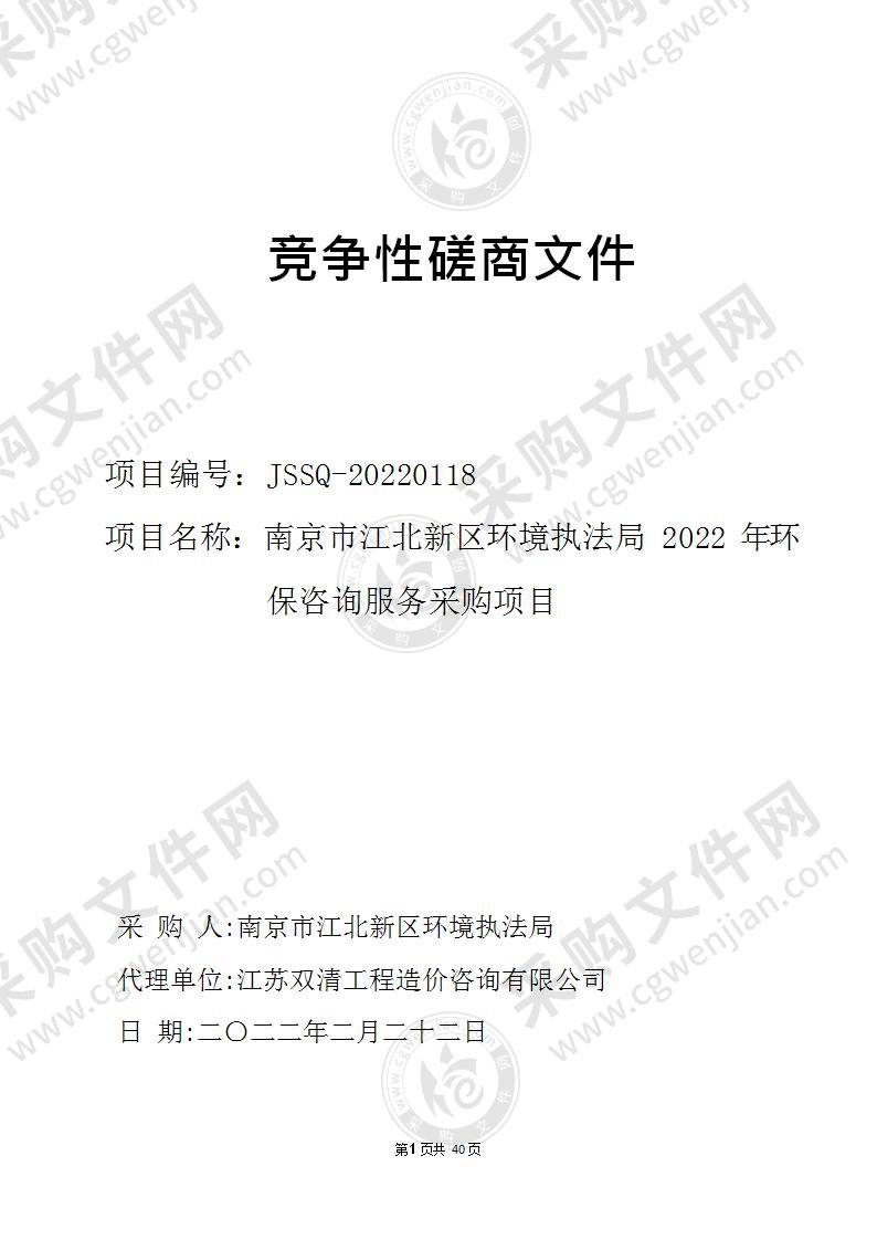 南京市江北新区环境执法局2022年环保咨询服务采购项目