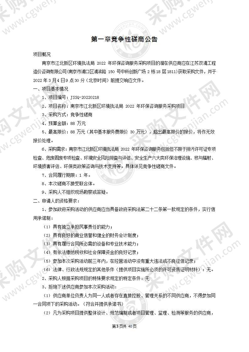 南京市江北新区环境执法局2022年环保咨询服务采购项目