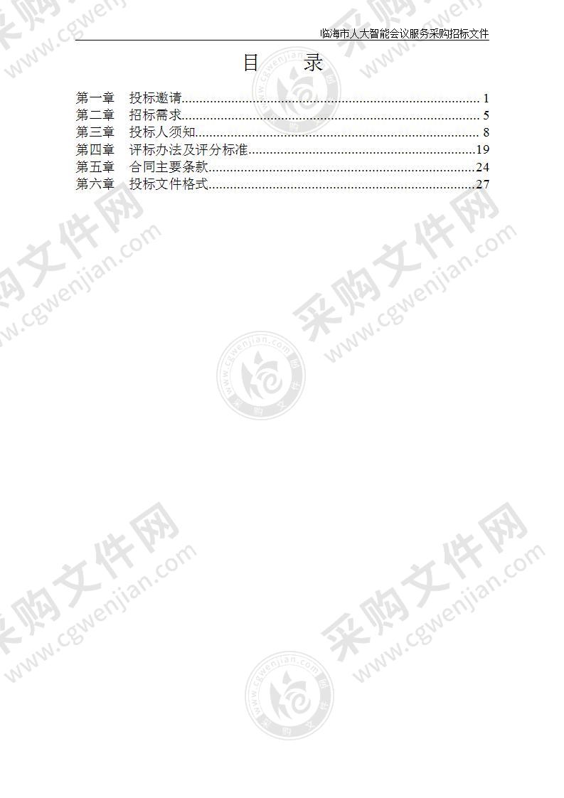 临海市人大智能会议服务采购项目