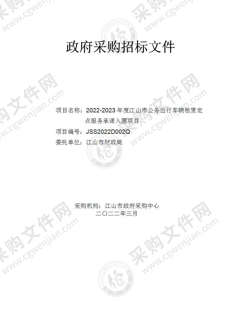 2022-2023年度江山市公务出行车辆租赁定点服务承诺入围项目