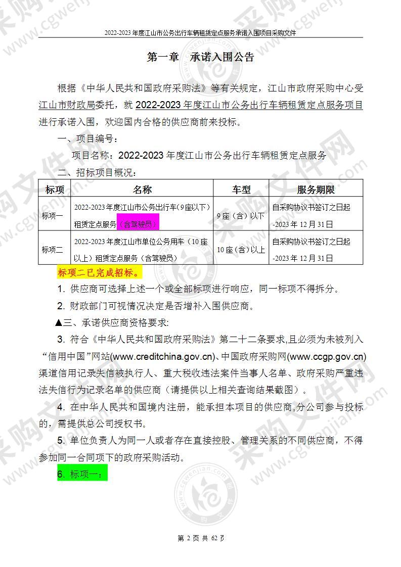 2022-2023年度江山市公务出行车辆租赁定点服务承诺入围项目