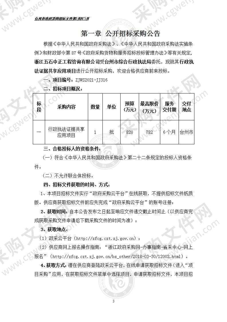 行政执法证据共享应用项目