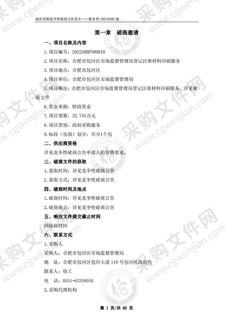 合肥市包河区市场监督管理局登记注册材料印刷服务