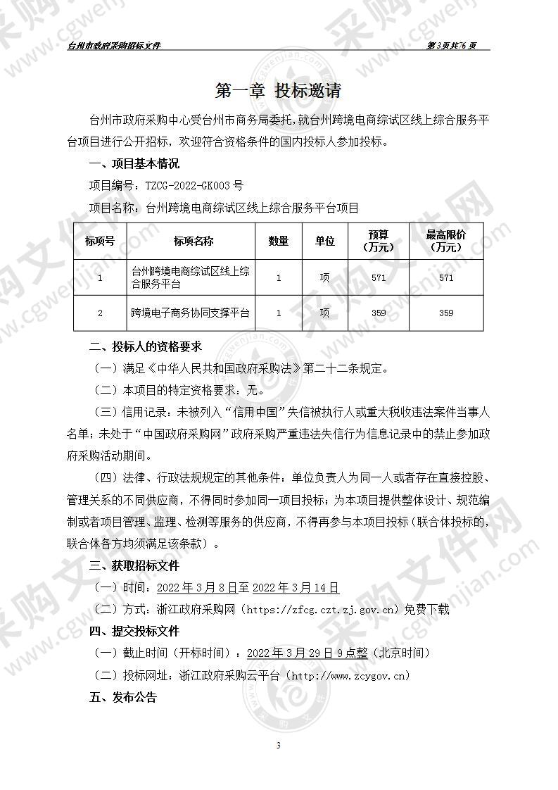 台州市商务局台州跨境电商综试区线上综合服务平台项目