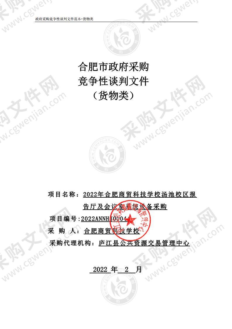 2022年合肥商贸科技学校汤池校区报告厅及会议室系统设备采购