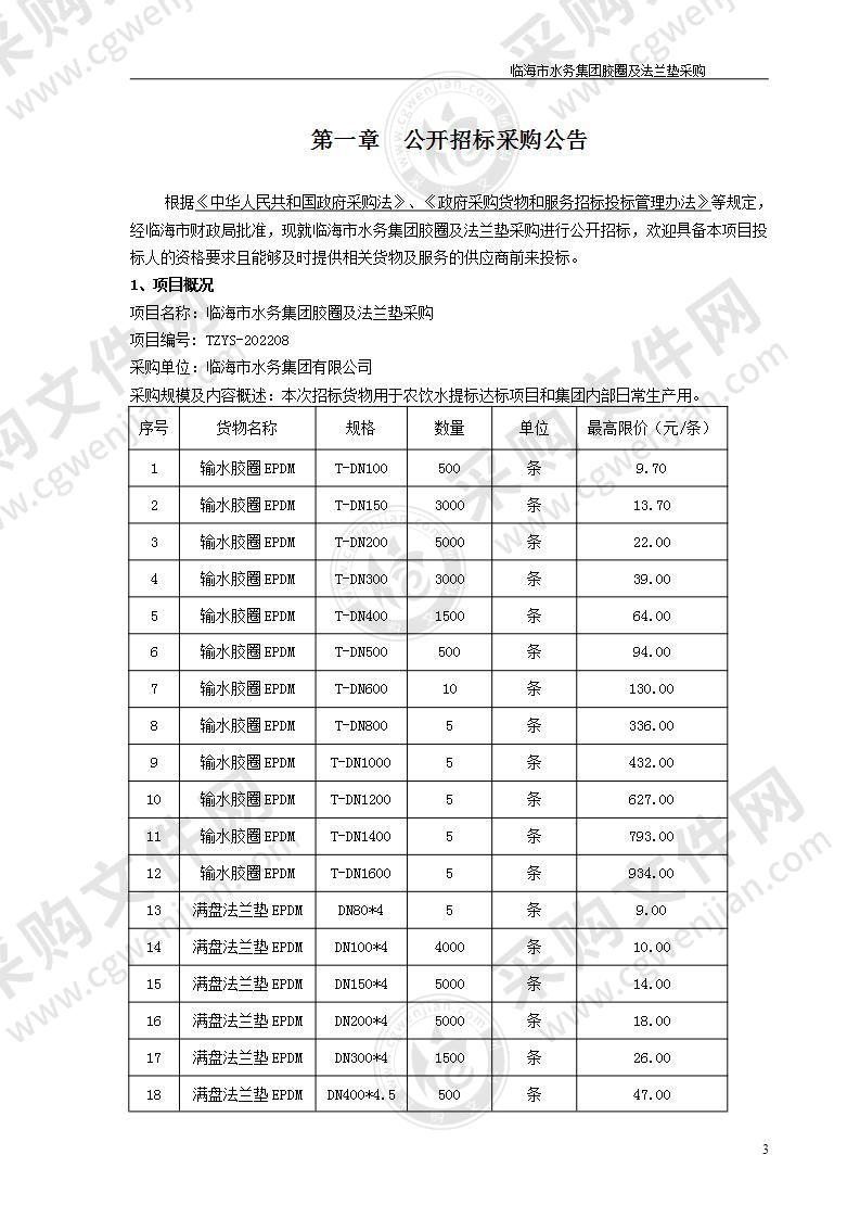 临海市水务集团胶圈及法兰垫采购项目