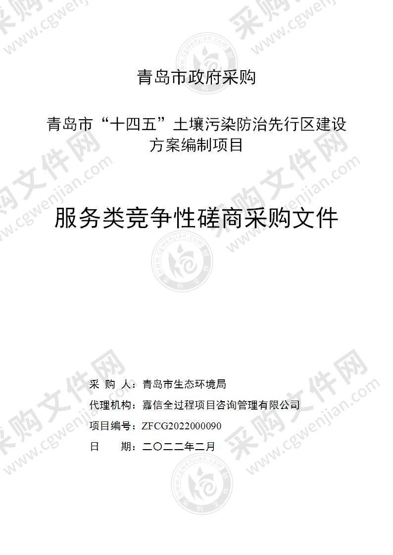 青岛市生态环境局青岛市“十四五”土壤污染防治先行区建设方案编制项目