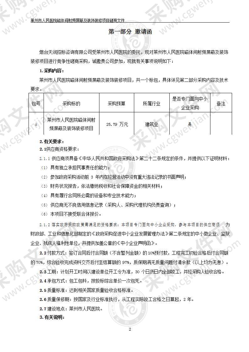 山东省烟台市莱州市人民医院磁体间射频屏蔽及装饰装修项目