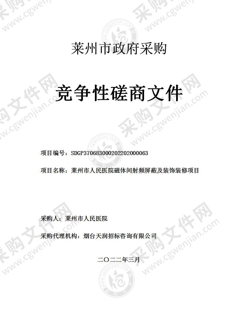 山东省烟台市莱州市人民医院磁体间射频屏蔽及装饰装修项目