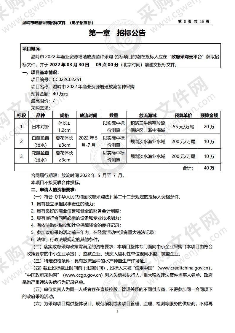 温岭市2022年渔业资源增殖放流苗种采购