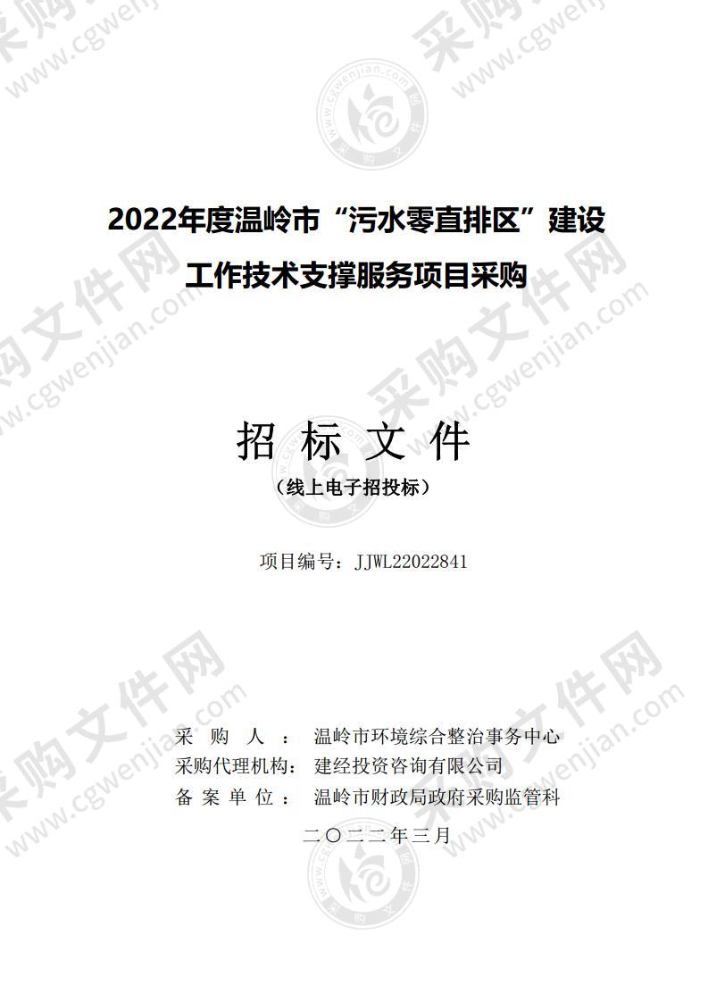 2022年度温岭市“污水零直排区”建设工作技术支撑服务项目采购