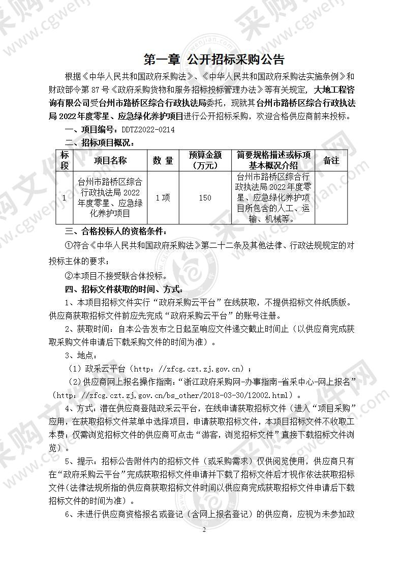 台州市路桥区综合行政执法局2022年度零星、应急绿化养护项目