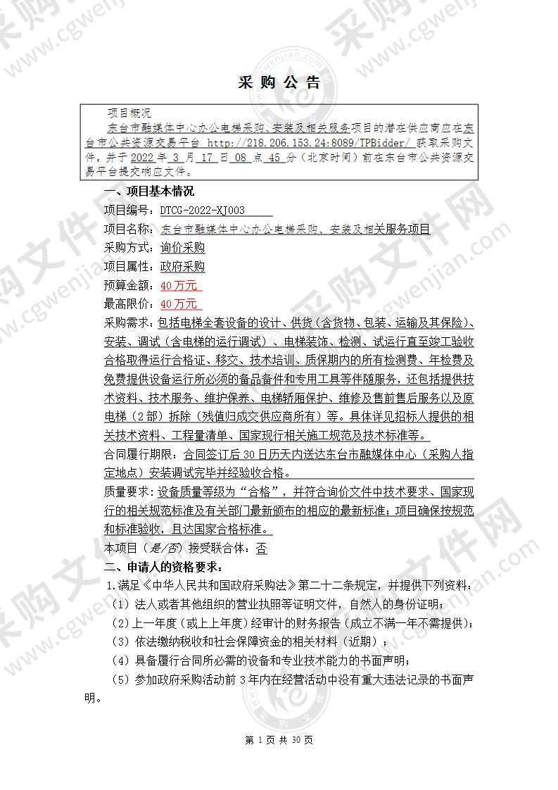 东台市融媒体中心办公电梯采购、安装及相关服务项目