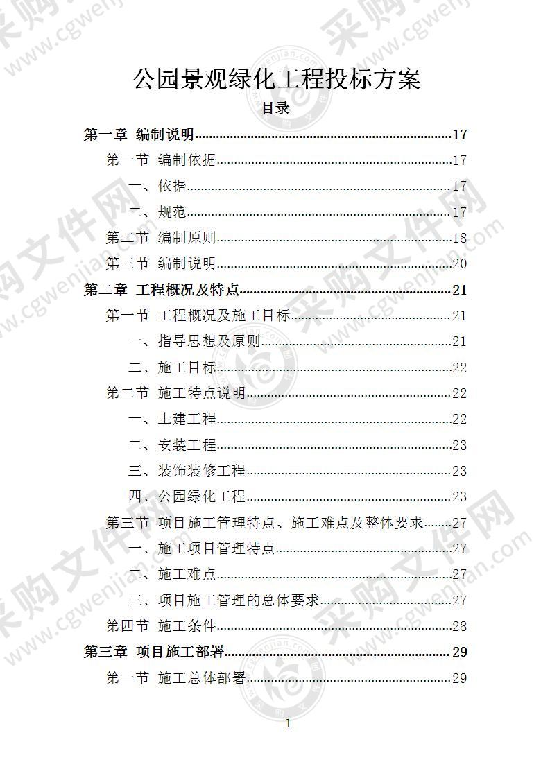 公园景观绿化工程投标方案