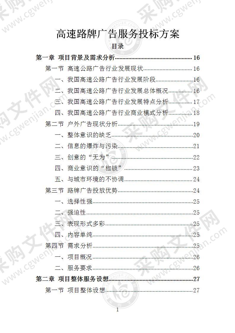 高速路牌广告服务投标方案